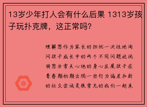 13岁少年打人会有什么后果 1313岁孩子玩扑克牌，这正常吗？