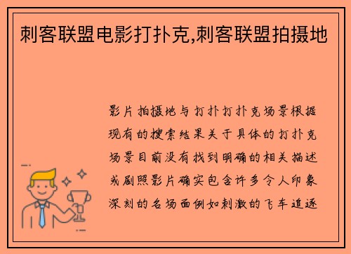 刺客联盟电影打扑克,刺客联盟拍摄地
