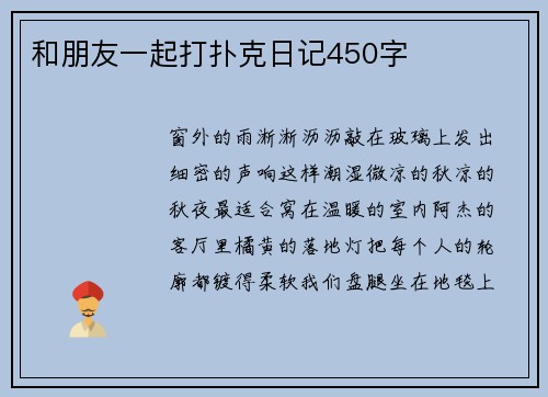 和朋友一起打扑克日记450字
